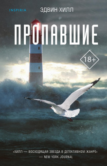 Пропавшие - Эдвин Хилл - современные аудиокниги попаданцы мр3 слушать на лучшем сайте booksaudio-online.com