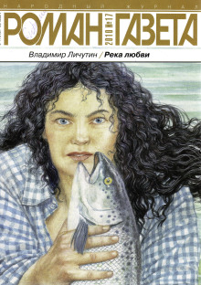 Река любви - Владимир Личутин - современные аудиокниги попаданцы мр3 слушать на лучшем сайте booksaudio-online.com