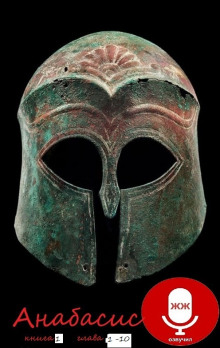 Анабасис - Ксенофонт Эфесский - современные аудиокниги попаданцы мр3 слушать на лучшем сайте booksaudio-online.com