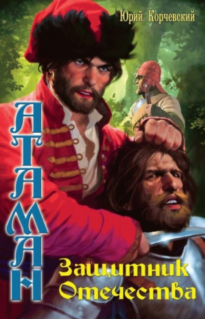 Защитник Отечества - Юрий Корчевский - современные аудиокниги попаданцы мр3 слушать на лучшем сайте booksaudio-online.com
