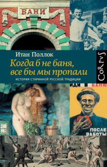 Когда б не баня, все бы мы пропали. История старинной русской традиции - Поллок Итан - современные аудиокниги попаданцы мр3 слушать на лучшем сайте booksaudio-online.com