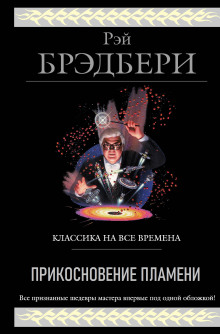Прикосновение пламени - Рэй Брэдбери - современные аудиокниги попаданцы мр3 слушать на лучшем сайте booksaudio-online.com