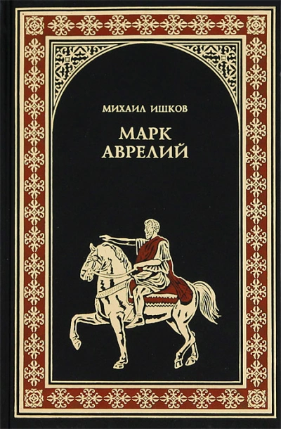 Марк Аврелий - Михаил Ишков - современные аудиокниги попаданцы мр3 слушать на лучшем сайте booksaudio-online.com