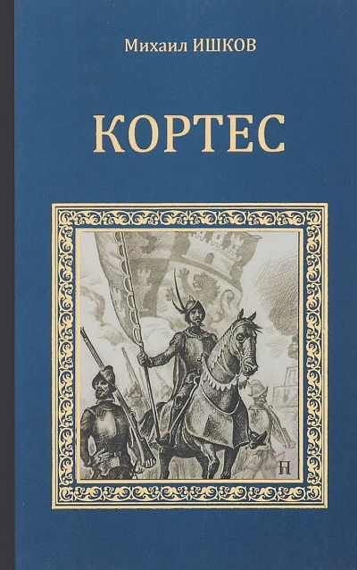 Кортес - Михаил Ишков - современные аудиокниги попаданцы мр3 слушать на лучшем сайте booksaudio-online.com