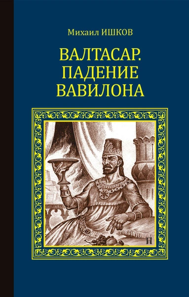 Валтасар. Падение Вавилона - Михаил Ишков - современные аудиокниги попаданцы мр3 слушать на лучшем сайте booksaudio-online.com