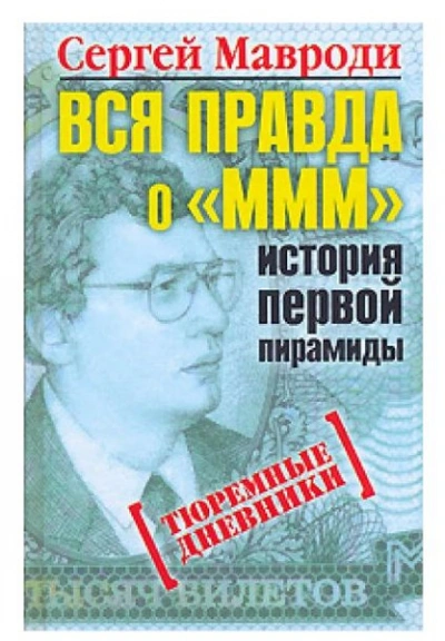 Вся правда о «МММ: история первой пирамиды - Сергей Мавроди - современные аудиокниги попаданцы мр3 слушать на лучшем сайте booksaudio-online.com