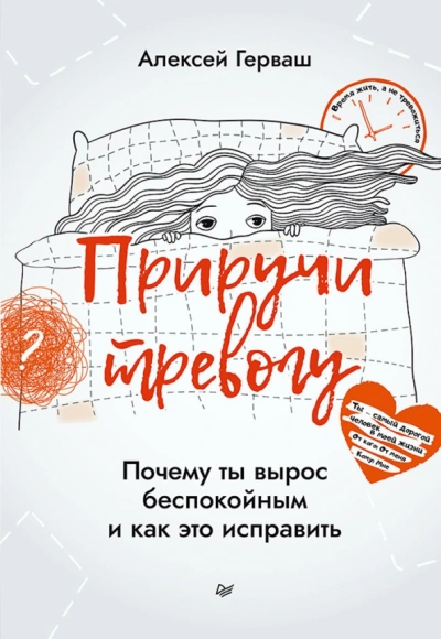 Приручи тревогу. Почему ты вырос беспокойным и как это исправить - Алексей Герваш - современные аудиокниги попаданцы мр3 слушать на лучшем сайте booksaudio-online.com