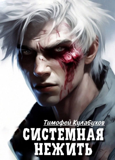 Системная нежить. Real-RPG. Том 1 - Тимофей Кулабухов - современные аудиокниги попаданцы мр3 слушать на лучшем сайте booksaudio-online.com