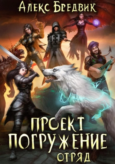 Отряд - Алекс Бредвик - современные аудиокниги попаданцы мр3 слушать на лучшем сайте booksaudio-online.com