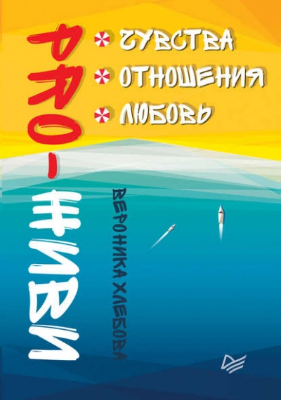 PRO-ЖИВИ. Чувства. Отношения. Любовь - Вероника Хлебова - современные аудиокниги попаданцы мр3 слушать на лучшем сайте booksaudio-online.com