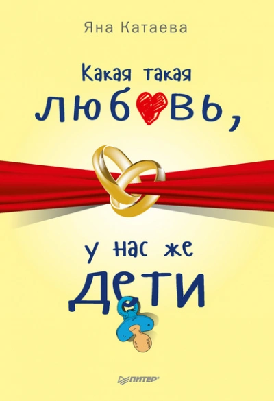 Какая такая любовь, у нас же дети! - Яна Катаева - современные аудиокниги попаданцы мр3 слушать на лучшем сайте booksaudio-online.com