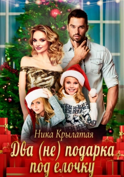 Два (не) подарка под ёлочку - Ника Крылатая - современные аудиокниги попаданцы мр3 слушать на лучшем сайте booksaudio-online.com