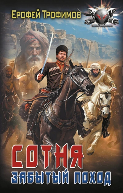 Сотня. Забытый поход. Серия 2 - Ерофей Трофимов - современные аудиокниги попаданцы мр3 слушать на лучшем сайте booksaudio-online.com