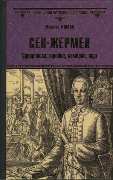 Сен-Жермен - Михаил Ишков - современные аудиокниги попаданцы мр3 слушать на лучшем сайте booksaudio-online.com