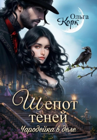 Шёпот теней - Ольга Корк - современные аудиокниги попаданцы мр3 слушать на лучшем сайте booksaudio-online.com