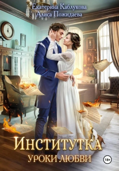 Институтка. Уроки любви - Екатерина Каблукова, Алиса Пожидаева - современные аудиокниги попаданцы мр3 слушать на лучшем сайте booksaudio-online.com