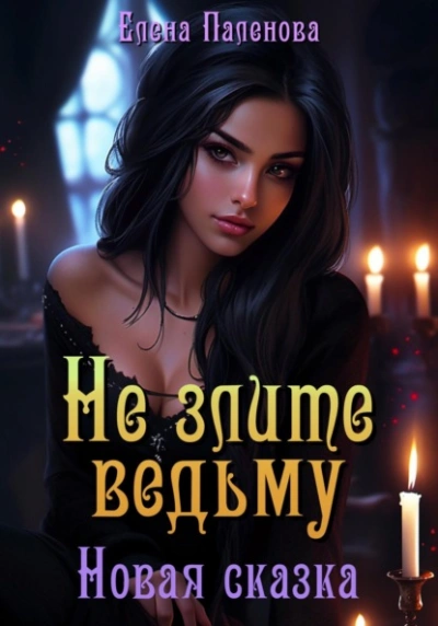 Не злите ведьму. Новая сказка - Елена Паленова - современные аудиокниги попаданцы мр3 слушать на лучшем сайте booksaudio-online.com
