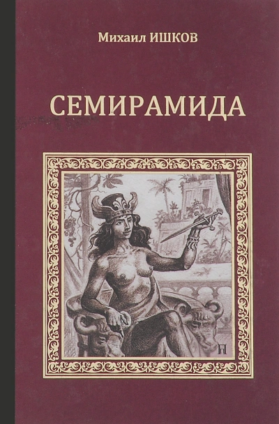Семирамида - Михаил Ишков - современные аудиокниги попаданцы мр3 слушать на лучшем сайте booksaudio-online.com