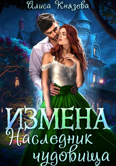 Измена. Наследник чудовища - Алиса Князева - современные аудиокниги попаданцы мр3 слушать на лучшем сайте booksaudio-online.com