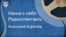 Начни с себя - Анатолий Королёв - современные аудиокниги попаданцы мр3 слушать на лучшем сайте booksaudio-online.com