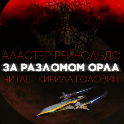 За Разломом Орла - Аластер Рейнольдс - современные аудиокниги попаданцы мр3 слушать на лучшем сайте booksaudio-online.com