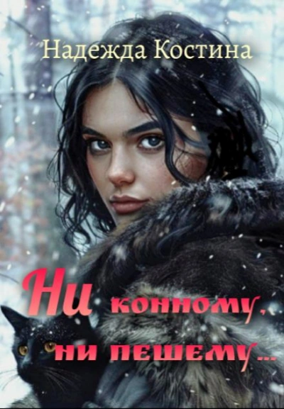 Ни конному, ни пешему... - Автор неизвестен - современные аудиокниги попаданцы мр3 слушать на лучшем сайте booksaudio-online.com