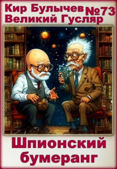 Шпионский бумеранг - Кир Булычев - современные аудиокниги попаданцы мр3 слушать на лучшем сайте booksaudio-online.com