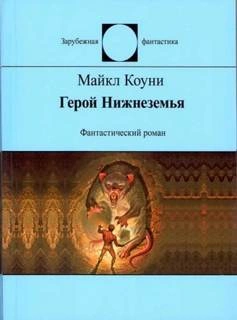 Герой Нижнеземья - Майкл Коуни - современные аудиокниги попаданцы мр3 слушать на лучшем сайте booksaudio-online.com