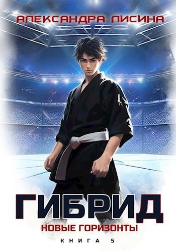 Новые горизонты - Александра Лисина - современные аудиокниги попаданцы мр3 слушать на лучшем сайте booksaudio-online.com