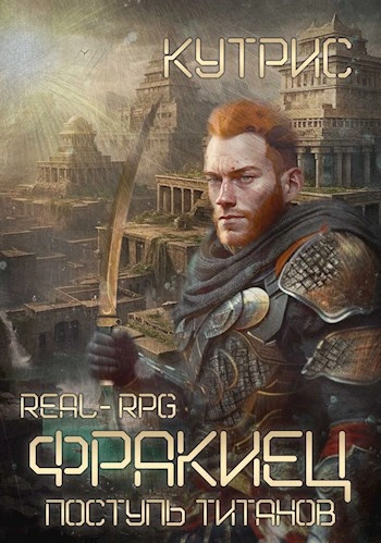 Поступь Титанов - Кутрис - современные аудиокниги попаданцы мр3 слушать на лучшем сайте booksaudio-online.com