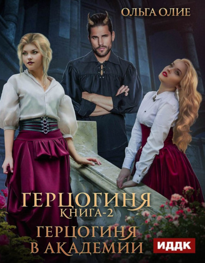 Герцогиня в Академии - Ольга Олие - современные аудиокниги попаданцы мр3 слушать на лучшем сайте booksaudio-online.com