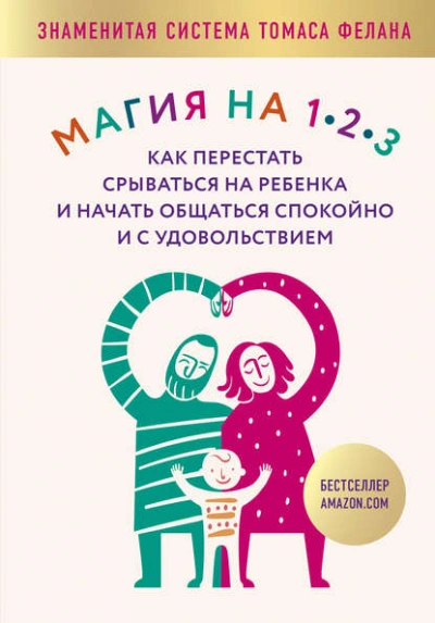Магия на 1-2-3. Как перестать срываться на ребенка и начать общаться спокойно и с удовольствием - Томас Фелан - современные аудиокниги попаданцы мр3 слушать на лучшем сайте booksaudio-online.com