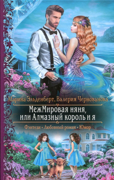 МежМировая няня, или Алмазный король и я - Марина Эльденберт, Валерия Чернованова - современные аудиокниги попаданцы мр3 слушать на лучшем сайте booksaudio-online.com