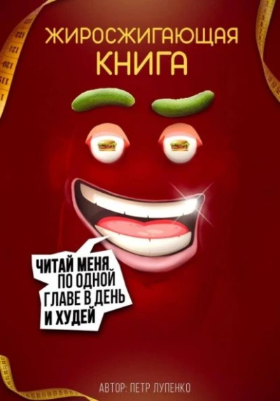 Жиросжигающая книга - Петр Лупенко - современные аудиокниги попаданцы мр3 слушать на лучшем сайте booksaudio-online.com