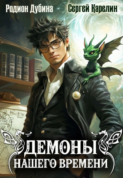 Демоны нашего времени. Книга 1 - Сергей Карелин, Родион Дубина - современные аудиокниги попаданцы мр3 слушать на лучшем сайте booksaudio-online.com
