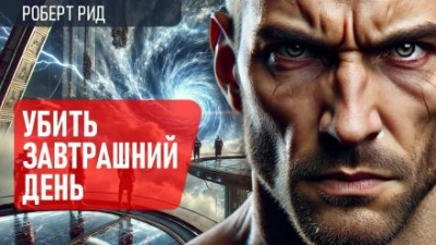 Убить завтрашний день - Роберт Рид - современные аудиокниги попаданцы мр3 слушать на лучшем сайте booksaudio-online.com