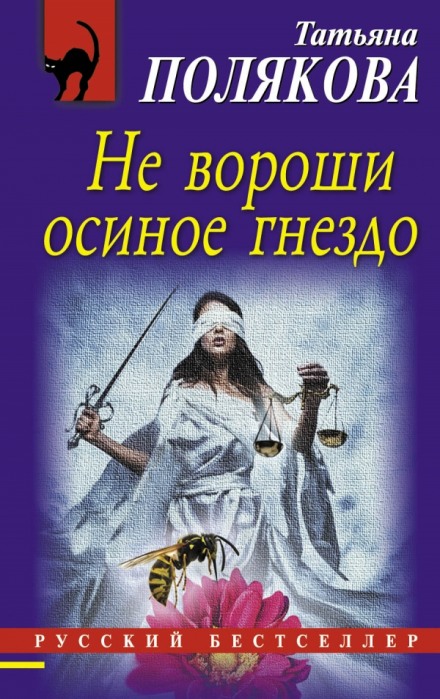 Не вороши осиное гнездо - Татьяна Полякова - современные аудиокниги попаданцы мр3 слушать на лучшем сайте booksaudio-online.com