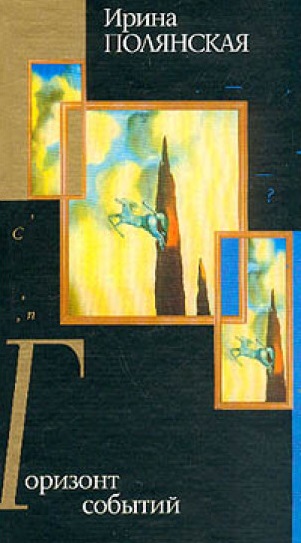 Горизонт событий - Ирина Полянская - современные аудиокниги попаданцы мр3 слушать на лучшем сайте booksaudio-online.com