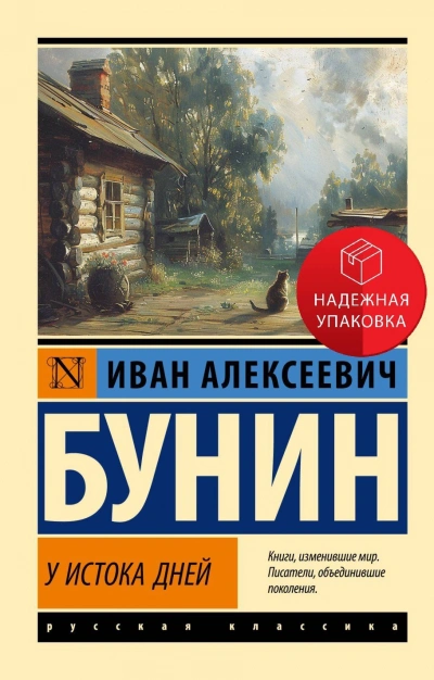У истока дней - Иван Бунин - современные аудиокниги попаданцы мр3 слушать на лучшем сайте booksaudio-online.com