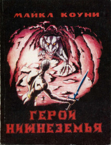 Герой Нижнеземья - Майкл Коуни - современные аудиокниги попаданцы мр3 слушать на лучшем сайте booksaudio-online.com