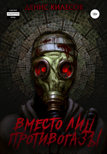 Вместо лиц противогазы - Денис Килесов - современные аудиокниги попаданцы мр3 слушать на лучшем сайте booksaudio-online.com