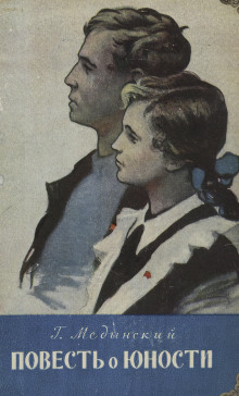 Повесть о юности - Григорий Медынский - современные аудиокниги попаданцы мр3 слушать на лучшем сайте booksaudio-online.com