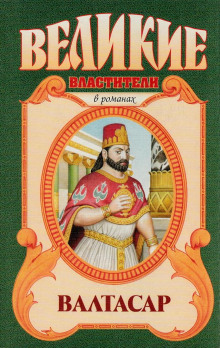 Валтасар. Падение Вавилона - Михаил Ишков - современные аудиокниги попаданцы мр3 слушать на лучшем сайте booksaudio-online.com