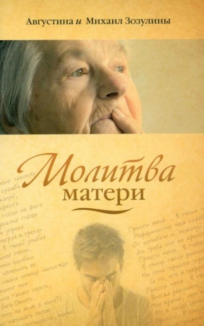 Молитва матери - Августина Зозулина, Михаил Зозулин - современные аудиокниги попаданцы мр3 слушать на лучшем сайте booksaudio-online.com