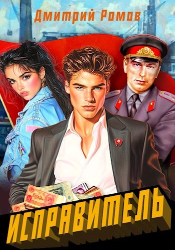 Первомай - Дмитрий Ромов - современные аудиокниги попаданцы мр3 слушать на лучшем сайте booksaudio-online.com