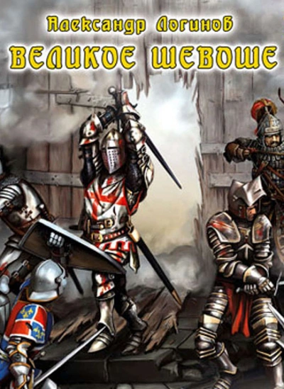 Великое шевоше - Александр Логинов - современные аудиокниги попаданцы мр3 слушать на лучшем сайте booksaudio-online.com