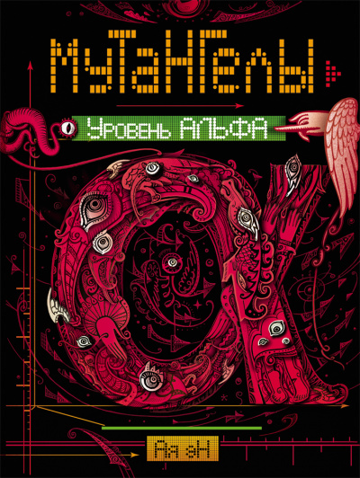 Уровень альфа - Ая Эн - современные аудиокниги попаданцы мр3 слушать на лучшем сайте booksaudio-online.com