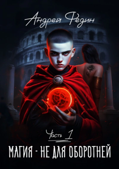 Магия – не для оборотней. Часть 1 - Андрей Федин - современные аудиокниги попаданцы мр3 слушать на лучшем сайте booksaudio-online.com