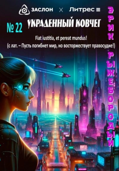 Украденный ковчег - Эрик Рыжебородый - современные аудиокниги попаданцы мр3 слушать на лучшем сайте booksaudio-online.com