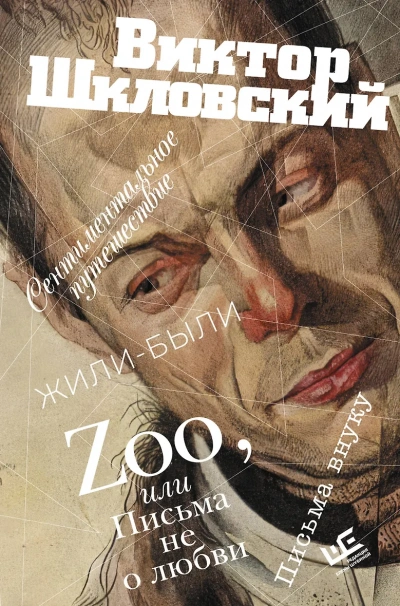 Zoo, или Письма не о любви. Сентиментальное путешествие. Жили-были. Письма внуку - Виктор Шкловский - современные аудиокниги попаданцы мр3 слушать на лучшем сайте booksaudio-online.com